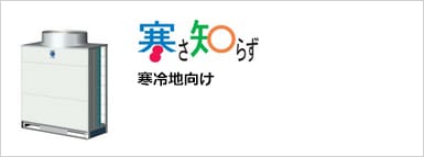 寒さ知らず【寒冷地向け】