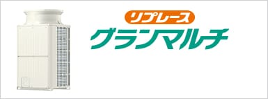 リプレースグランマルチ