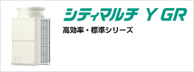 シティマルチY GR (高効率・標準シリーズ)