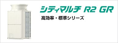 シティマルチR2 GR (高効率・標準シリーズ)