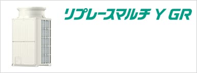 リプレースマルチY GR