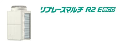 リプレースマルチR2 E eco