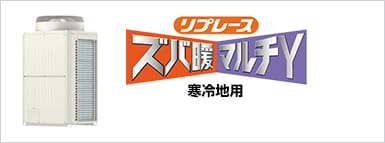 リプレースズバ暖マルチY（寒冷地用）
