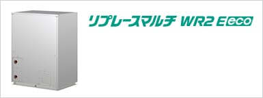 リプレースマルチWR2 E eco