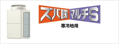 ズバ暖マルチS（寒冷地用）
