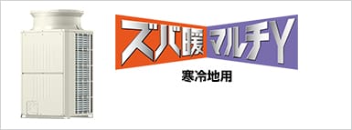 ズバ暖マルチY（寒冷地用）