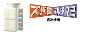  ズバ暖マルチR2（寒冷地用）