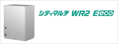 シティマルチWR2 E eco