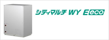 シティマルチWY E eco
