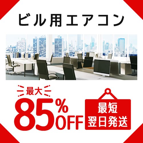 ビル用マルチエアコン