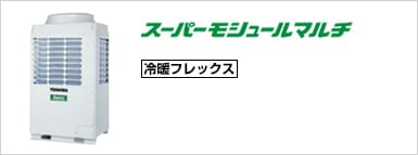 スーパーモジュールマルチ 【冷暖フレックス】