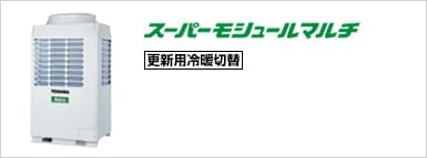 スーパーモジュールマルチ 【更新用冷暖切替】