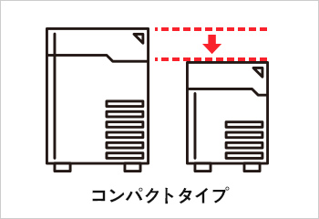 コンパクトタイプ