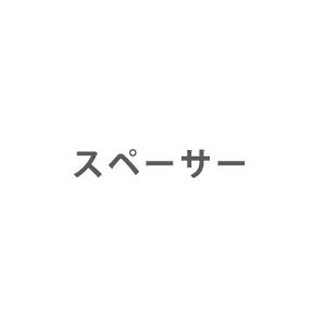エアコン部材 スペーサー