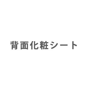エアコン部材 背面化粧シート