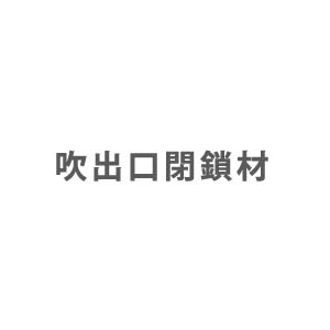 エアコン部材 吹出口閉鎖材