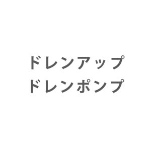 エアコン部材 ドレンアップ・ドレンポンプ