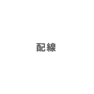 エアコン部材 配線