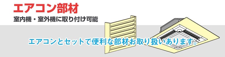 エアコン部材 トップページへ