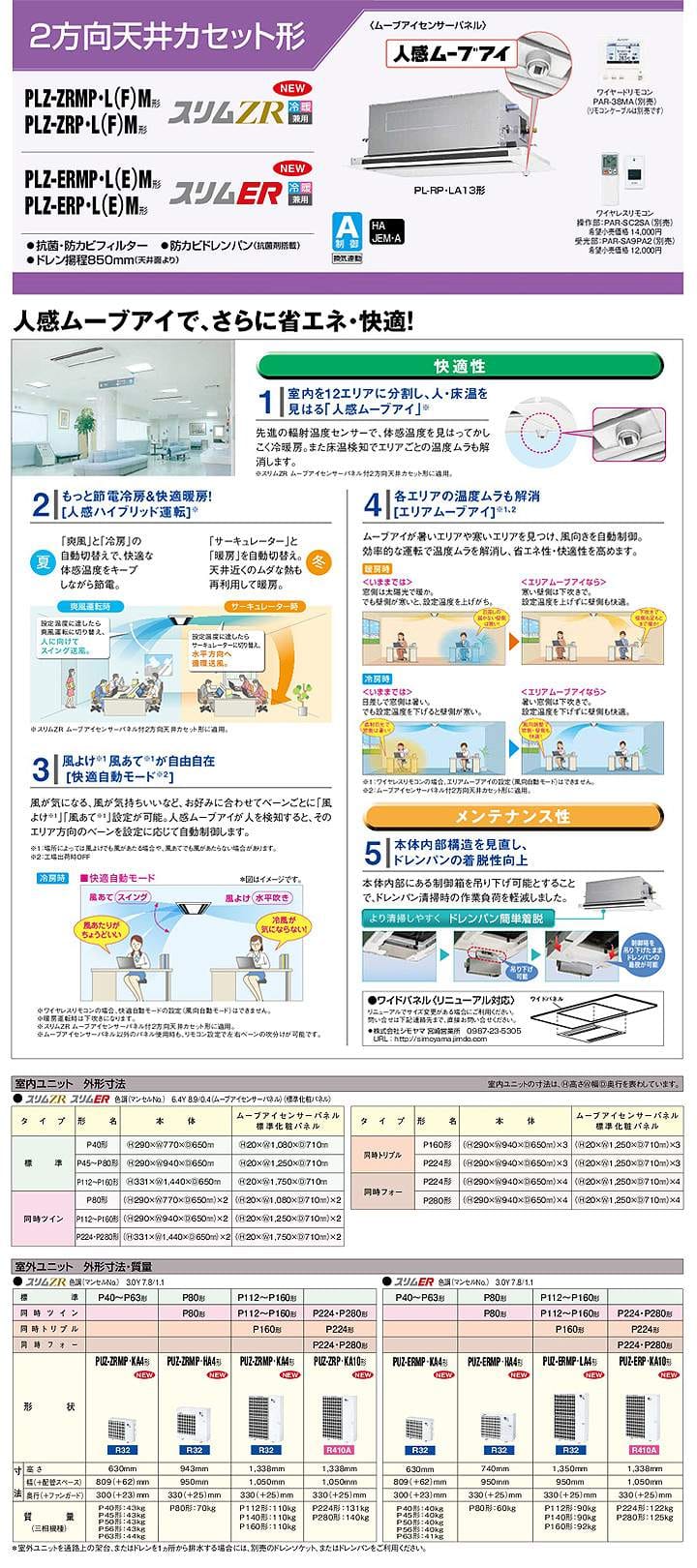 三菱電機 業務用エアコン PLZ-ERMP63SLEM