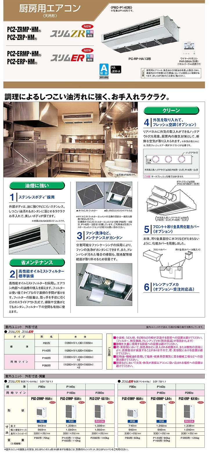 三菱電機 業務用エアコン PCZ-ERMP140HM