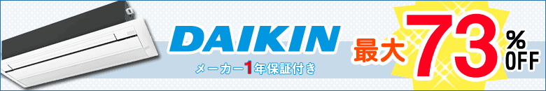 ダイキンの業務用エアコンを激安販売中！送料無料＆メーカー保証付き