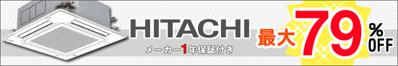 日立の業務用エアコンが激安大特価