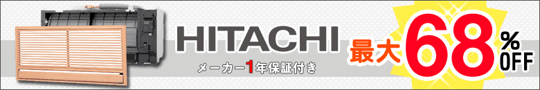 日立の業務用エアコンを激安販売中！送料無料＆メーカー保証付き