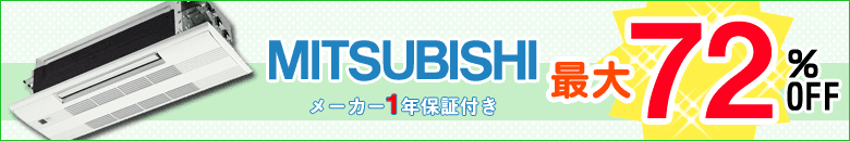 三菱電機の業務用エアコンを激安販売中！送料無料＆メーカー保証付き