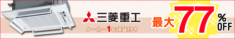 三菱重工の業務用エアコンが激安大特価