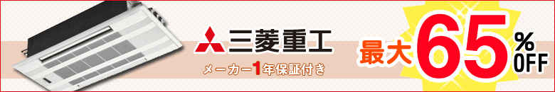 三菱重工の業務用エアコンが激安大特価
