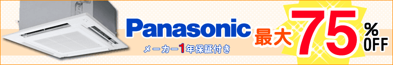 パナソニックの業務用エアコンが激安大特価