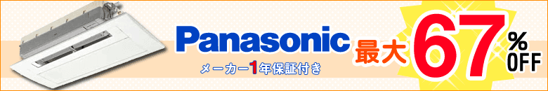 パナソニックの業務用エアコンを激安販売中！送料無料＆メーカー保証付き