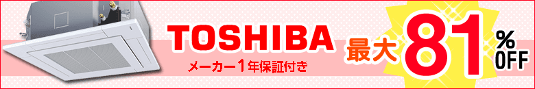 東芝の業務用エアコンが激安大特価