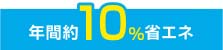 年間約10%省エネ