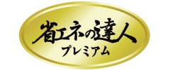 省エネの達人プレミアム