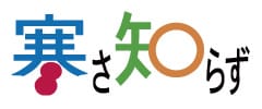 寒さ知らず