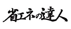 省エネの達人