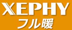 XEPHY フル暖
