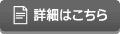 詳細はこちら