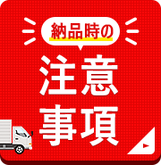 納品時のご注意事項