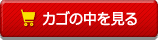 かごの中を見る