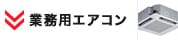 業務用エアコン TOPページへ