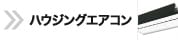 ハウジングエアコン TOPページへ