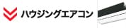 ハウジングエアコン TOPページへ