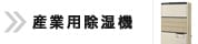 産業用除湿機 TOPページへ