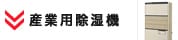 産業用除湿機 TOPページへ