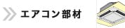 エアコン部材 TOPページへ