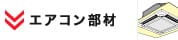 エアコン部材 TOPページへ