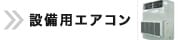 設備用エアコン TOPページへ